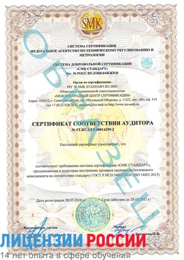 Образец сертификата соответствия аудитора Образец сертификата соответствия аудитора №ST.RU.EXP.00014299-2 Ремонтное Сертификат ISO 14001